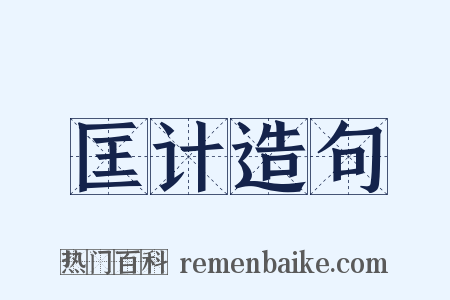 匡计造句是什么意思的图片